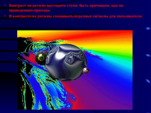 Контраст не должен выглядеть глупо, быть кричащим, как на приведенном примере. В контрасте не должны смешиваться разные сигналы для пользователя. 