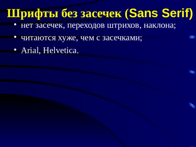 Шрифты без засечек ( Sans Serif )  нет засечек, переходов штрихов, наклона; читаются хуже, чем с засечками; Arial, Helvetica . 