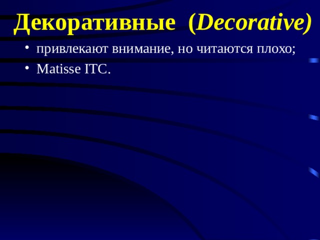 Декоративные ( Decorative ) привлекают внимание, но читаются плохо; Matisse ITC . 