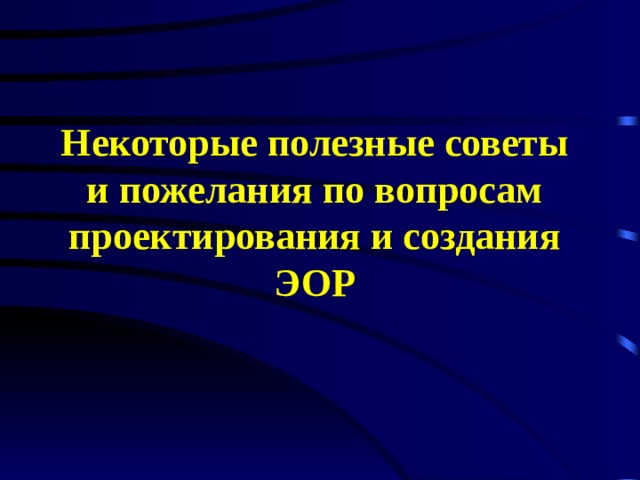 Некоторые полезные советы и пожелания по вопросам проектирования и создания ЭОР 