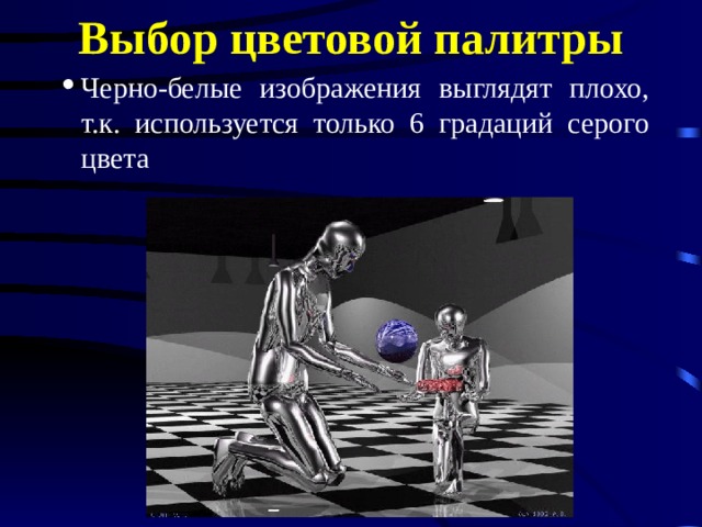 Выбор цветовой палитры Черно-белые изображения выглядят плохо, т.к. используется только 6 градаций серого цвета Черно-белые изображения выглядят плохо, т.к. используется только 6 градаций серого цвета Черно-белые изображения выглядят плохо, т.к. используется только 6 градаций серого цвета 