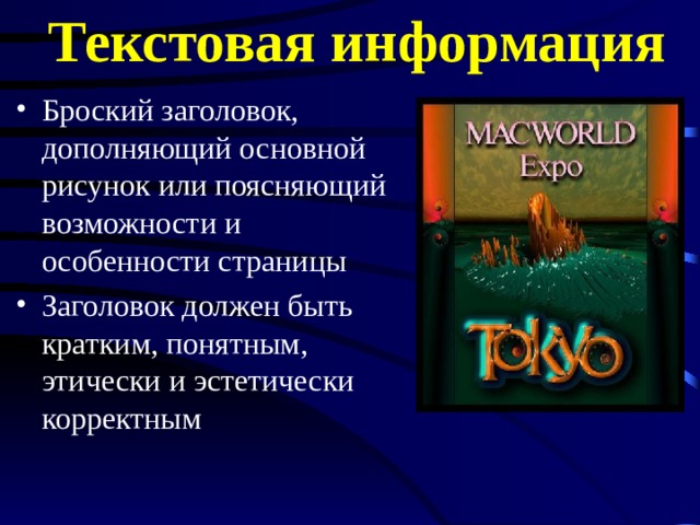 Текстовая информация Броский заголовок, дополняющий основной рисунок или поясняющий возможности и особенности страницы Заголовок должен быть кратким, понятным, этически и эстетически корректным 