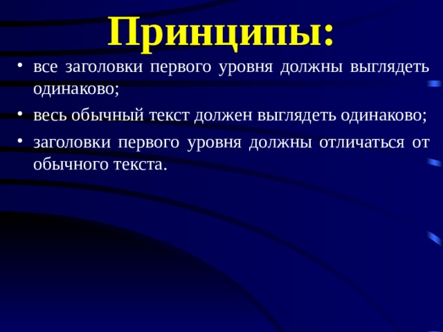 Принципы: все заголовки первого уровня должны выглядеть одинаково; весь обычный текст должен выглядеть одинаково; заголовки первого уровня должны отличаться от обычного текста.  