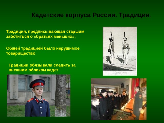 Название кадетов