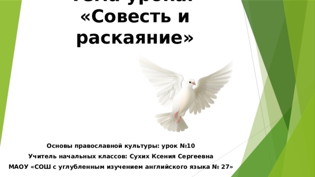 Основы православной культуры совесть и раскаяние презентация