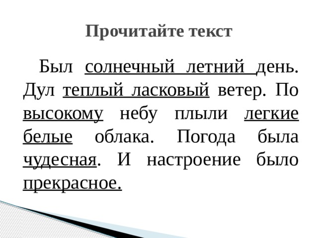 Ласковый ветер дул. Был тёплый летний день дул легкий ветерок. Текст был теплый летний день. По небу плывут легкие облака части речи. Был день дул ветер по небу.