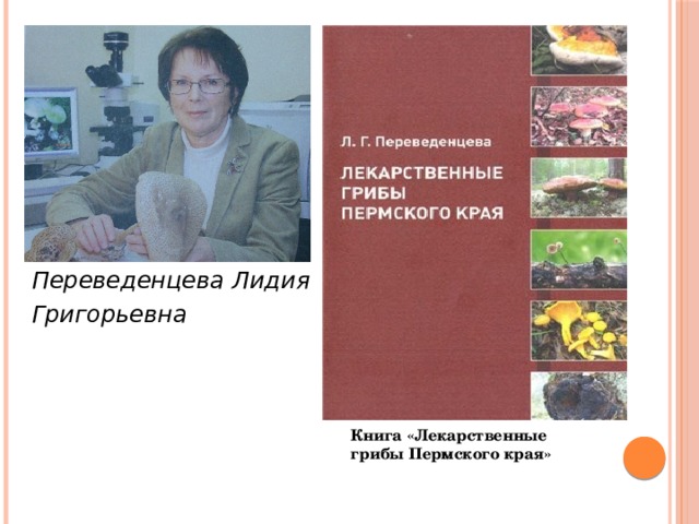 Переведенцева Лидия Григорьевна Книга «Лекарственные грибы Пермского края» 