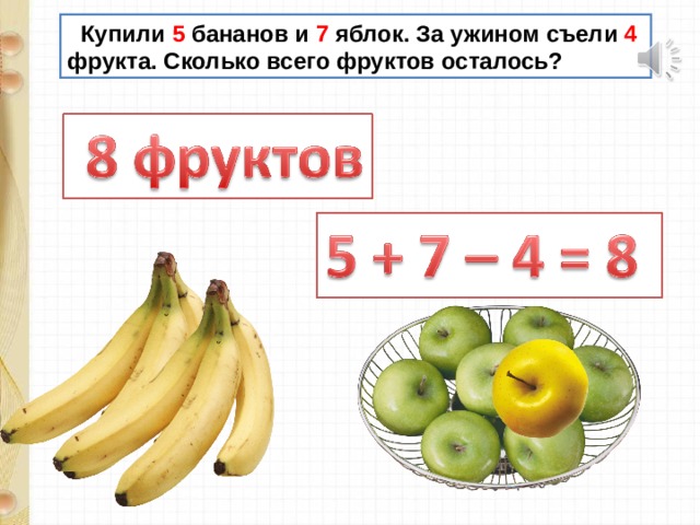  Купили 5 бананов и 7 яблок. За ужином съели 4  фрукта. Сколько всего фруктов осталось? 