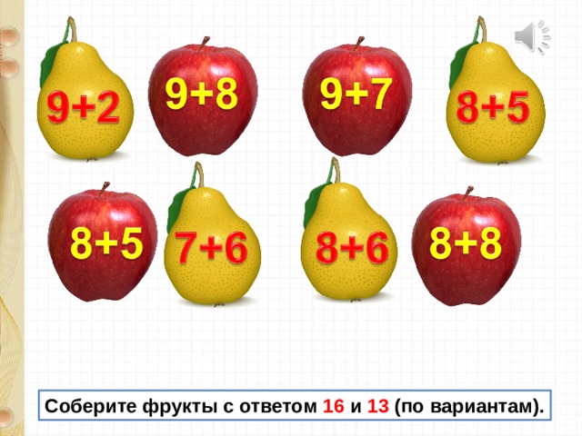Соберите фрукты с ответом 16 и 13 (по вариантам). 