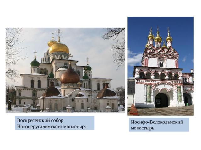 Воскресенский собор Новоиерусалимского монастыря Иосифо-Волоколамский монастырь 