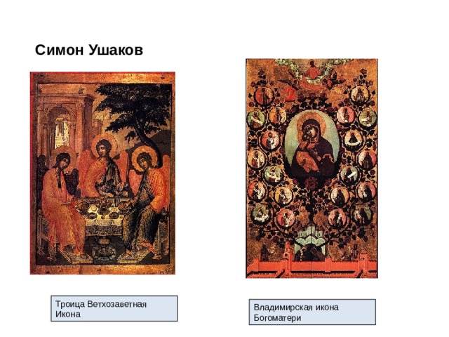 Симон Ушаков Троица Ветхозаветная Икона Владимирская икона Богоматери 
