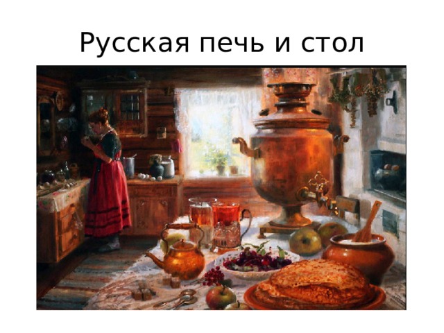Русская печь и стол 