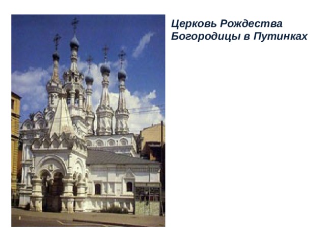 Церковь Рождества Богородицы в Путинках 