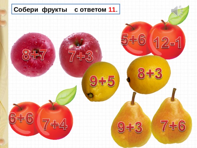 Собери фрукты с ответом 11 . 