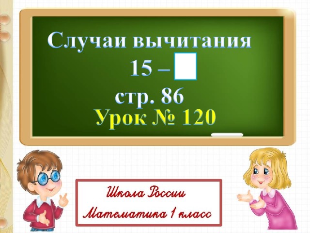 Презентация вычитание 17 18