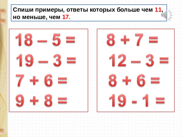 Закрепление знаний по теме табличное сложение и вычитание чисел презентация