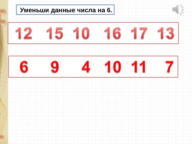  Уменьши данные числа на 6. 