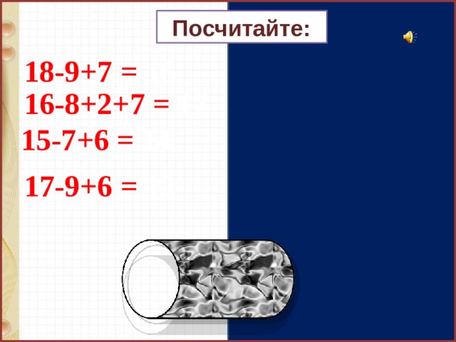 Посчитайте: 18-9+7  =  16 16-8+2+7 =  17 15-7+6  =  14 17-9+6  =  12 