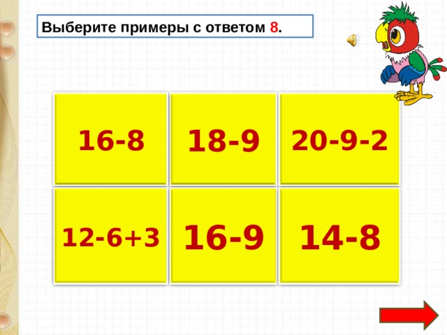 Выберите примеры с ответом 8 . 18-9 16-8 20-9-2 12-6+3 16-9 14-8 