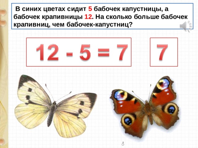  В синих цветах сидит 5 бабочек капустницы, а бабочек крапивницы 12 . На сколько больше бабочек крапивниц, чем бабочек-капустниц? 