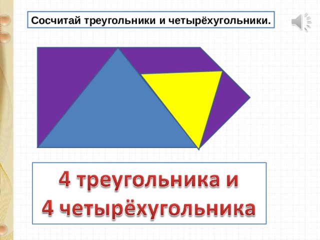 Сосчитай треугольники и четырёхугольники. 