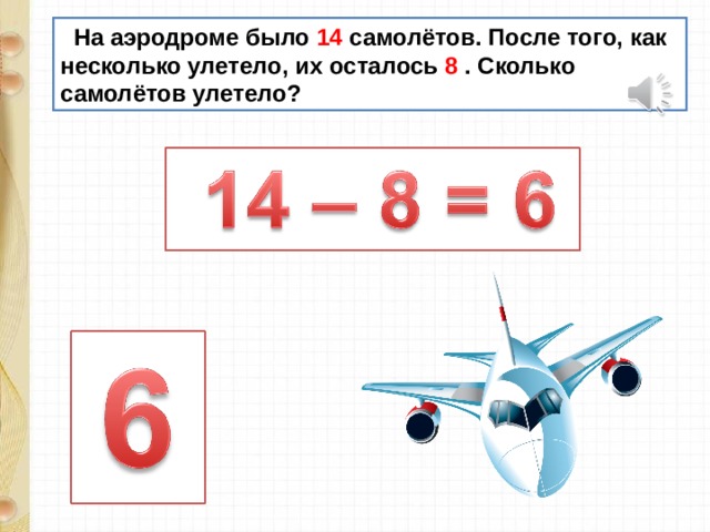 Самолет сколько букв. На аэродроме было 8 самолетов. На аэродроме было 8 самолётов ил-86. Задача на аэродроме было 8 самолетов. Звено самолетов это сколько.