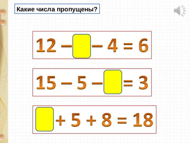 Какие числа пропущены? 