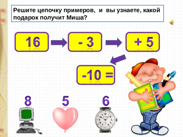 Решите цепочку примеров, и вы узнаете, какой подарок получит Миша? 