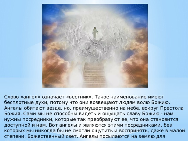 Что означает ангел. : Слово «ангел» означает «Вестник».. Что означает Ангелочек. Объяснить слово ангел.