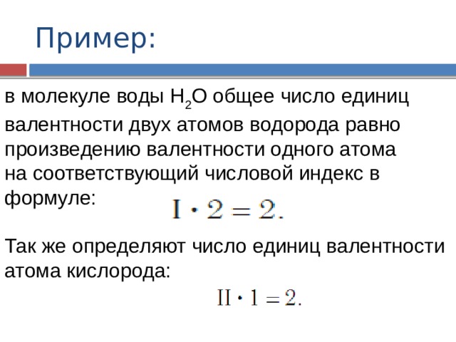 Одинаковое число атомов. Число атомов в молекуле воды. Валентность атома водорода. Количество электронов в молекуле воды. Атомы водорода валентность и степень окисления.