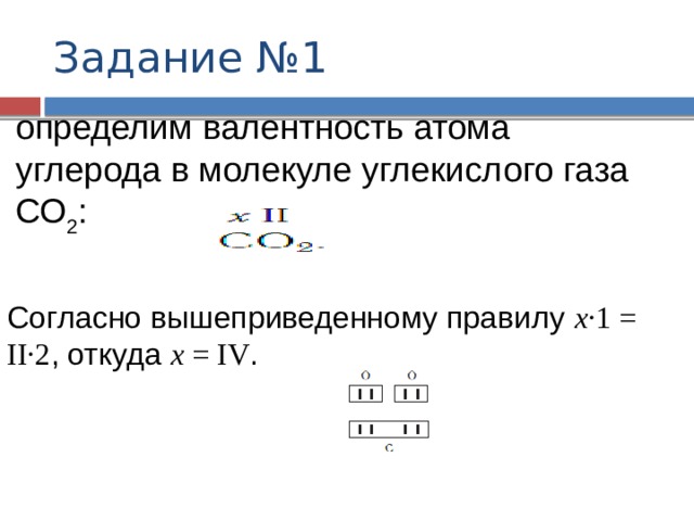 Кислород проявляет валентность. Валентность углерода в соединениях. Соединения углерода с валентностью 2. Валентность углерода 2. Соединения углерода с валентностью 2 и 4.