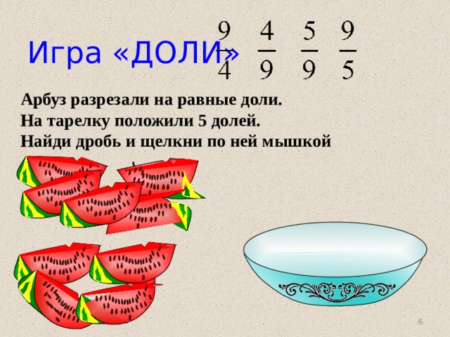 Используя инструмент кривая и части эллипсов нарисуй арбузы мяч и зонт