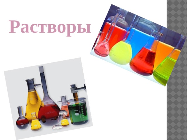       Растворы  