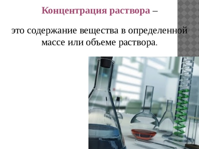 Концентрация раствора – это содержание вещества в определенной массе или объеме раствора . 