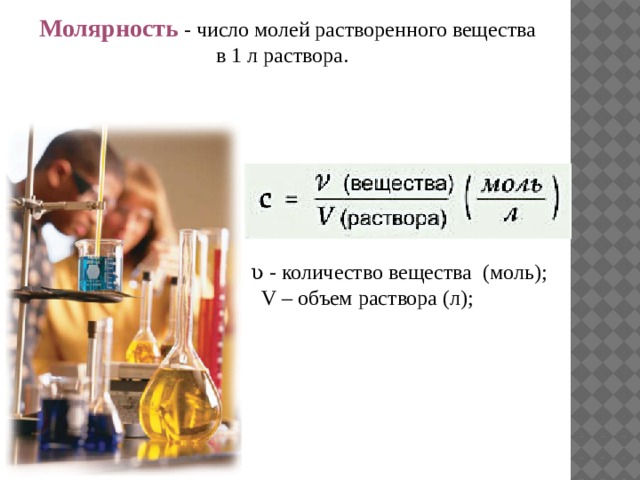 Молярность. Число молей растворенного вещества. Молярность растворенного вещества. Молярность в химии. Как найти число молей растворенного вещества.