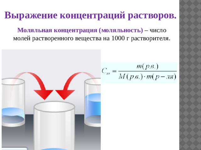 Выражение концентраций растворов. Моляльная концентрация (моляльность) – число молей растворенного вещества на 1000 г растворителя. 