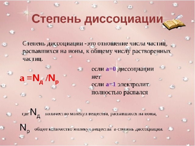 Частицы анионов. Степень электролитической диссоциации формула. Как определить степень диссоциации h2s. Степень диссоциации формула. Формула для расчета степени диссоциации.