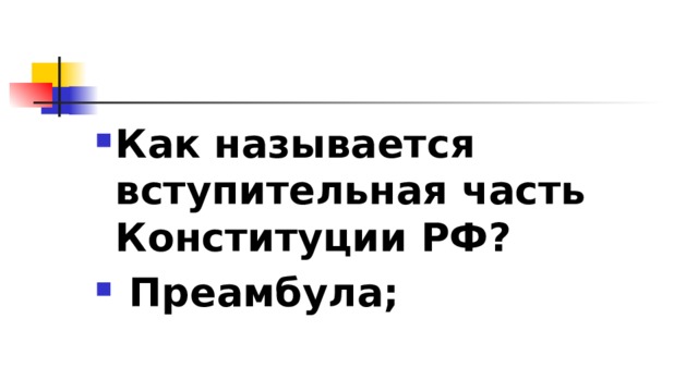 Как называется вступительная часть Конституции РФ?  Преамбула; 