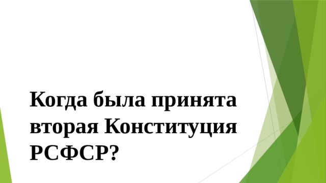 Когда была принята вторая Конституция РСФСР? 