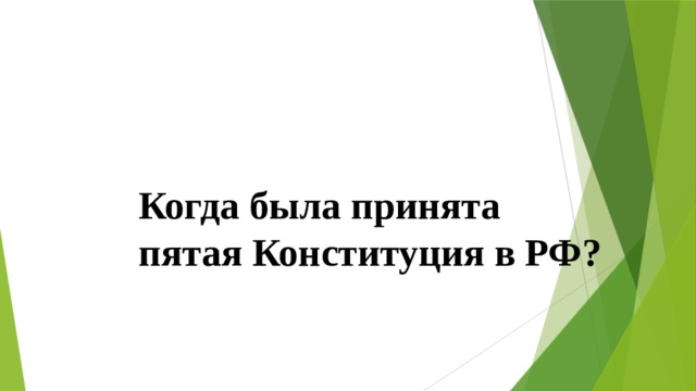 Когда была принята пятая Конституция в РФ? 