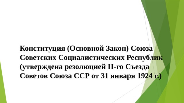 Конституция (Основной Закон) Союза Советских Социалистических Республик (утверждена резолюцией II-го Съезда Советов Союза ССР от 31 января 1924 г.) 