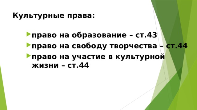 Культурные права: право на образование – ст.43 право на свободу творчества – ст.44 право на участие в культурной жизни – ст.44 