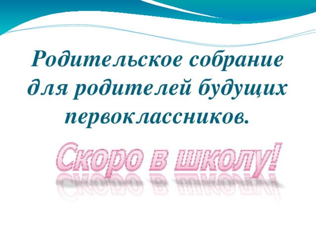 Презентация 1 собрание в 1 классе