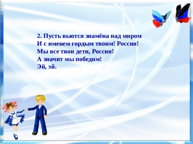 Песня мы дети твои. Россия мы дети твои слова. Мы дети твои Росси текст. Текст песни Россия мы дети твои. Дети России текст.