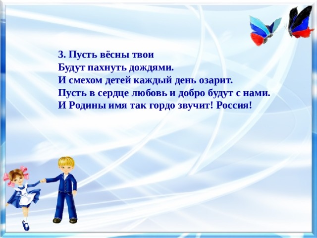 Какие твои песни. Россия мы дети твои. Россия мы дети твои тексс. Мы дети России текст. Мы дети твои Росси текст.