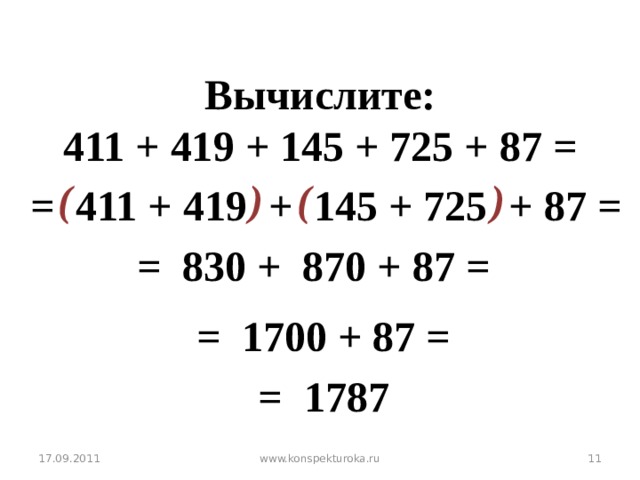 Вычислите: 411 + 419 + 145 + 725 + 87 =  )  (  (  ) = 411 + 419 + 145 + 725 + 87 = = 830 + 870 + 87 = № 193 в = 1700 + 87 = = 1787 17.09.2011  www.konspekturoka.ru