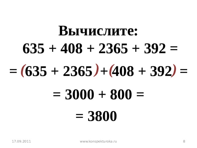 Вычислите:  635 + 408 + 2365 + 392 = )  ( ( ) = 635 + 2365 + 408 + 392 = = 3000 + 800 = № 193 б, = 3800 17.09.2011  www.konspekturoka.ru
