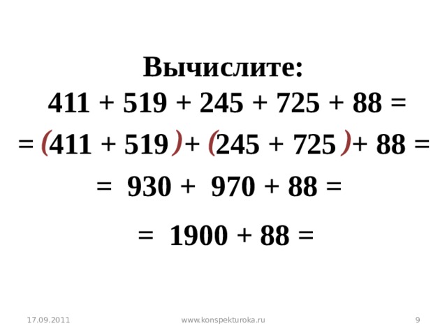 Вычислите:  411 + 519 + 245 + 725 + 88 =  )  (  (  ) = 411 + 519 + 245 + 725 + 88 = = 930 + 970 + 88 = № 193 в = 1900 + 88 = 17.09.2011  www.konspekturoka.ru