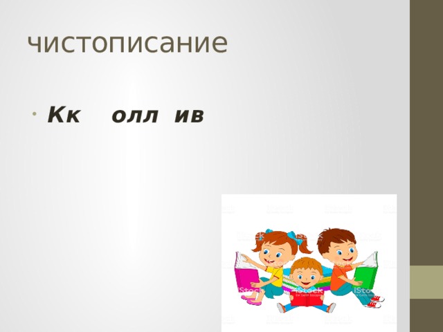 Неусекаемая основа глаголов 4 класс