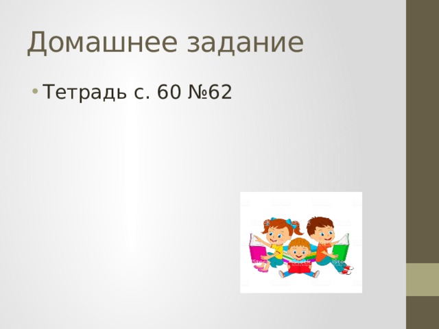 Домашнее задание Тетрадь с. 60 №62 